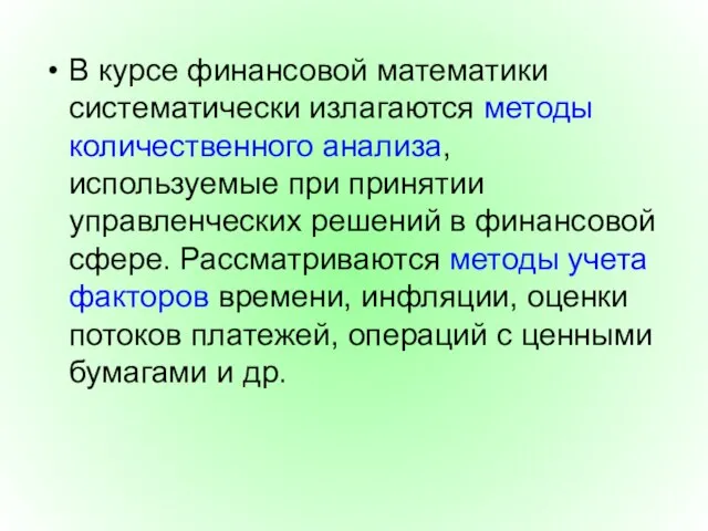 В курсе финансовой математики систематически излагаются методы количественного анализа, используемые при