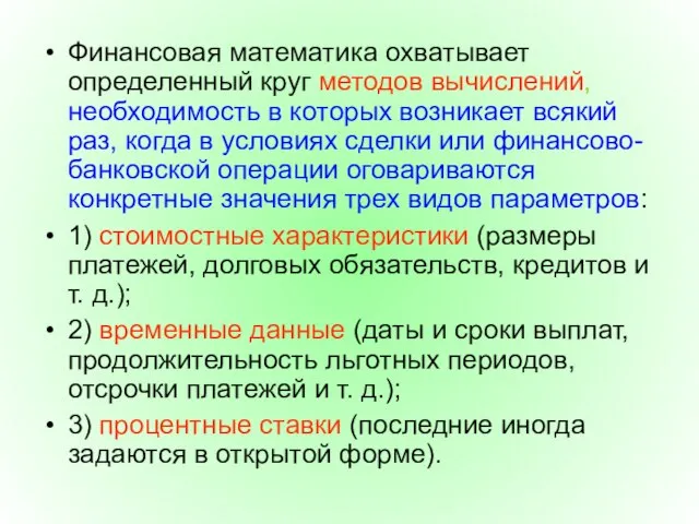 Финансовая математика охватывает определенный круг методов вычислений, необходимость в которых возникает