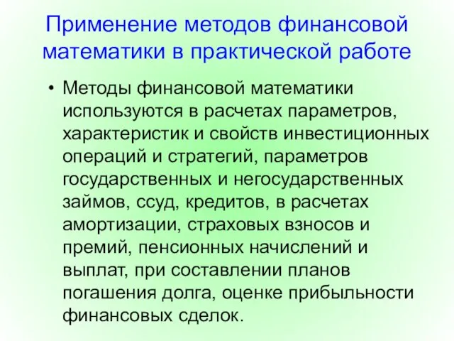 Применение методов финансовой математики в практической работе Методы финансовой математики используются