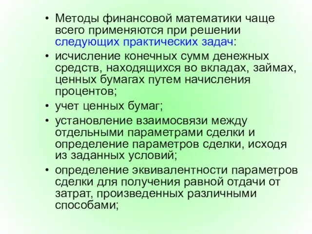 Методы финансовой математики чаще всего применяются при решении следующих практических задач: