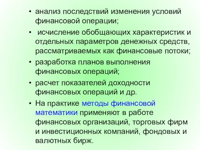 анализ последствий изменения условий финансовой операции; исчисление обобщающих характеристик и отдельных