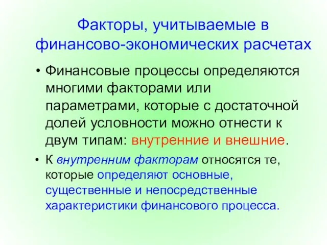 Факторы, учитываемые в финансово-экономических расчетах Финансовые процессы определяются многими факторами или