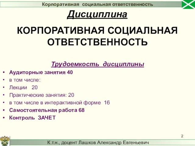 Трудоемкость дисциплины Аудиторные занятия 40 в том числе: Лекции 20 Практические