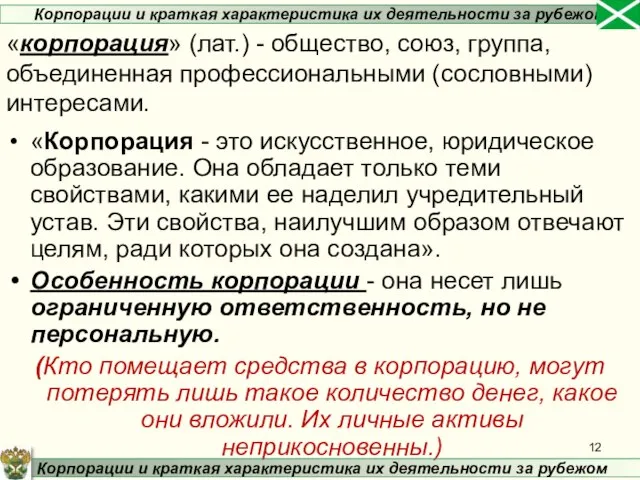 «Корпорация - это искусственное, юридическое образование. Она обладает только теми свойствами,