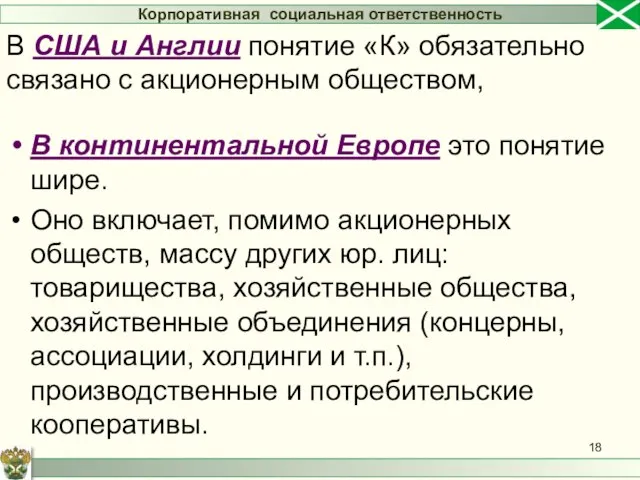 В континентальной Европе это понятие шире. Оно включает, помимо акционерных обществ,