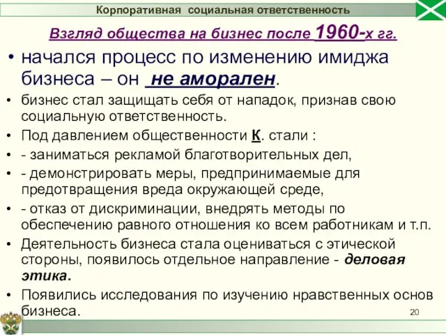 начался процесс по изменению имиджа бизнеса – он не аморален. бизнес