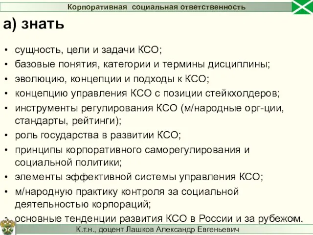 сущность, цели и задачи КСО; базовые понятия, категории и термины дисциплины;