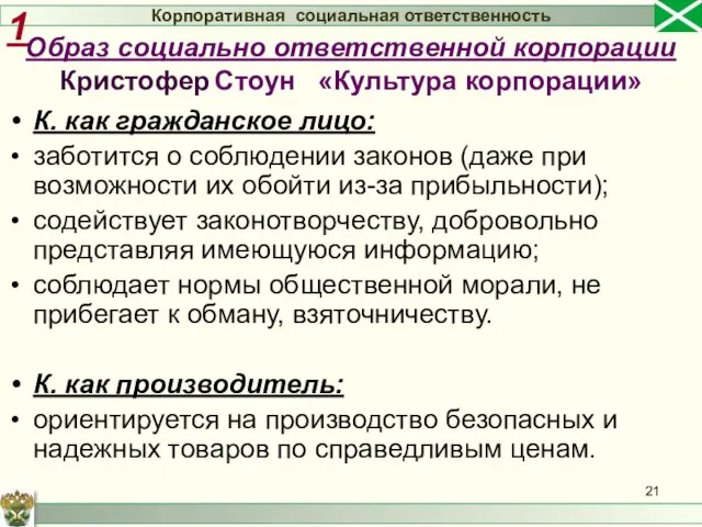 К. как гражданское лицо: заботится о соблюдении законов (даже при возможности