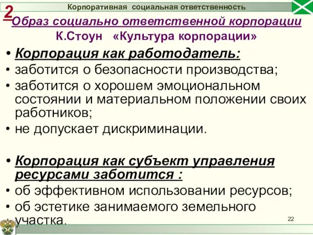 Корпорация как работодатель: заботится о безопасности производства; заботится о хорошем эмоциональном