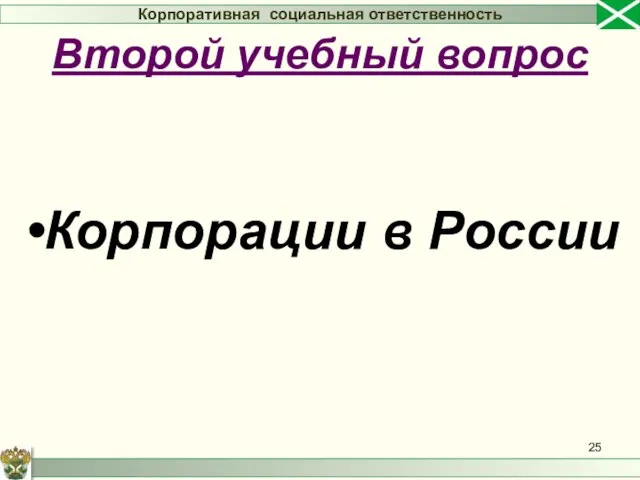 Корпорации в России Корпоративная социальная ответственность Второй учебный вопрос