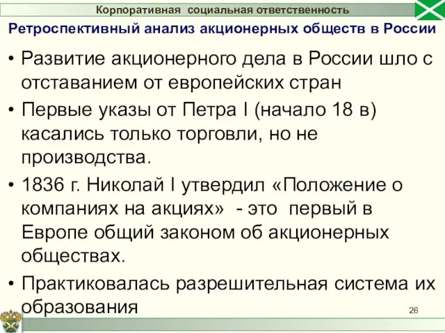 Развитие акционерного дела в России шло с отставанием от европейских стран