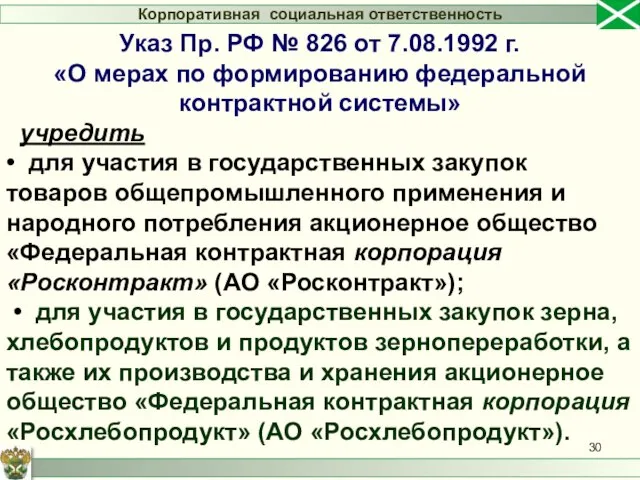 Корпоративная социальная ответственность Указ Пр. РФ № 826 от 7.08.1992 г.