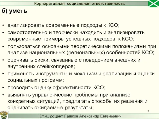 анализировать современные подходы к КСО; самостоятельно и творчески находить и анализировать