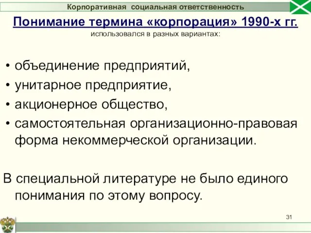 объединение предприятий, унитарное предприятие, акционерное общество, самостоятельная организационно-правовая форма некоммерческой организации.