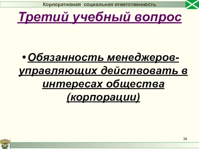 Обязанность менеджеров-управляющих действовать в интересах общества (корпорации) Корпоративная социальная ответственность Третий учебный вопрос