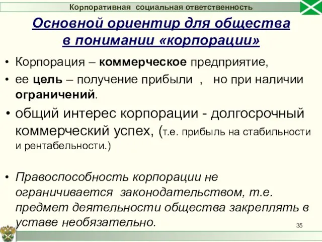 Корпорация – коммерческое предприятие, ее цель – получение прибыли , но