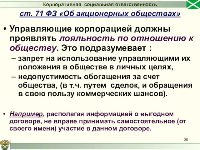 Управляющие корпорацией должны проявлять лояльность по отношению к обществу. Это подразумевает