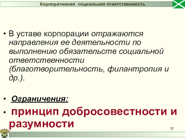 В уставе корпорации отражаются направления ее деятельности по выполнению обязательств социальной