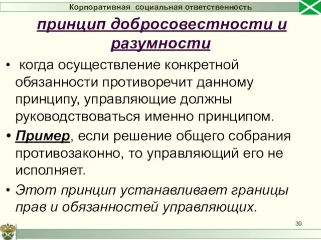 когда осуществление конкретной обязанности противоречит данному принципу, управляющие должны руководствоваться именно