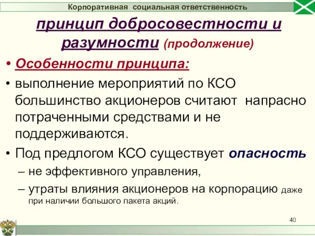 Особенности принципа: выполнение мероприятий по КСО большинство акционеров считают напрасно потраченными