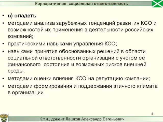 в) владеть методами анализа зарубежных тенденций развития КСО и возможностей их