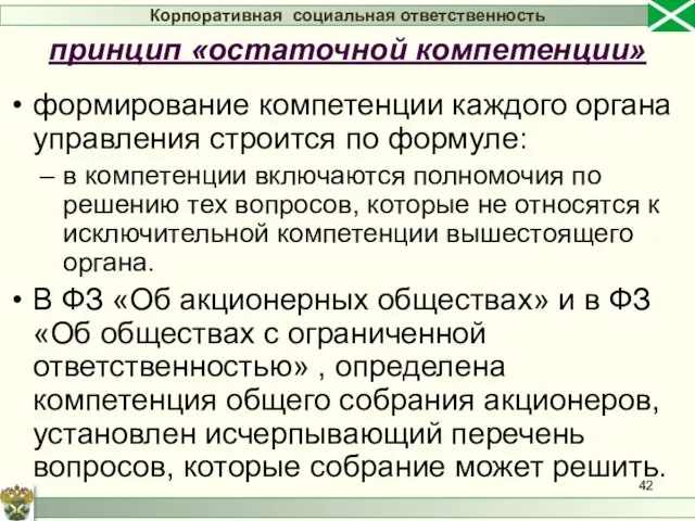 формирование компетенции каждого органа управления строится по формуле: в компетенции включаются