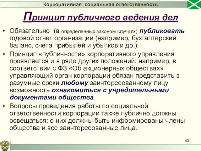 Обязательно (в определенных законом случаях) публиковать годовой отчет организации (например, бухгалтерский