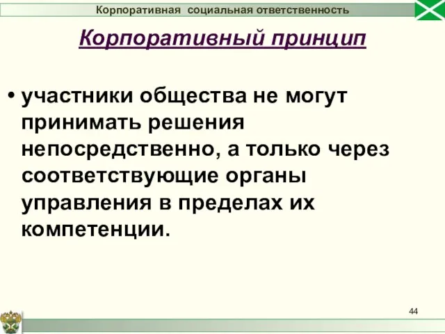 участники общества не могут принимать решения непосредственно, а только через соответствующие