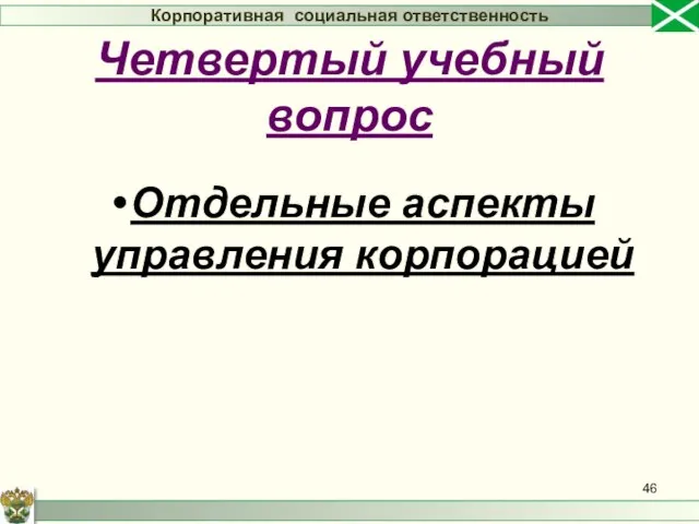 Отдельные аспекты управления корпорацией Корпоративная социальная ответственность Четвертый учебный вопрос