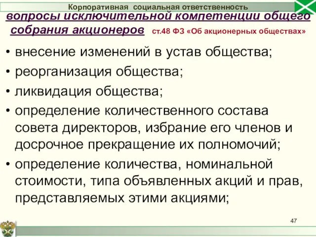 внесение изменений в устав общества; реорганизация общества; ликвидация общества; определение количественного