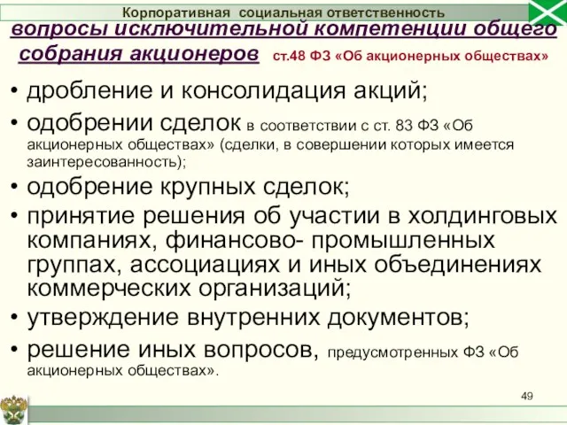 дробление и консолидация акций; одобрении сделок в соответствии с ст. 83