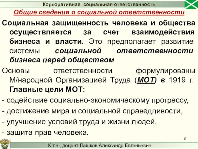 Социальная защищенность человека и общества осуществляется за счет взаимодействия бизнеса и