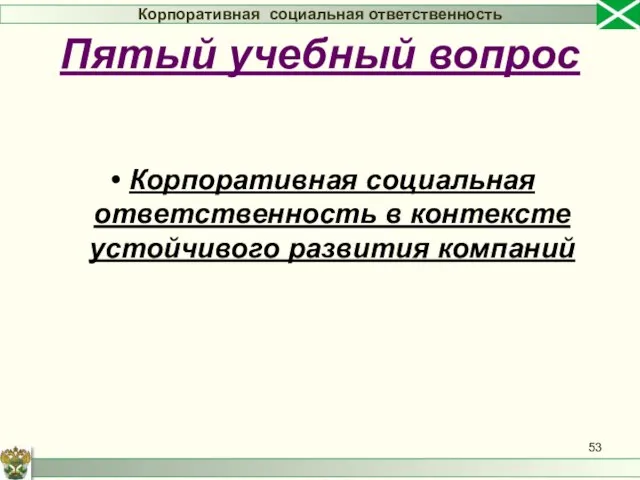 Корпоративная социальная ответственность в контексте устойчивого развития компаний Корпоративная социальная ответственность Пятый учебный вопрос