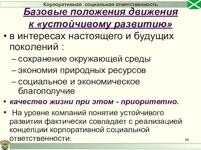 в интересах настоящего и будущих поколений : сохранение окружающей среды экономия