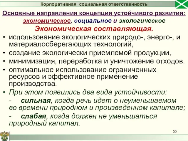 Экономическая составляющая. использование экологических природо-, энерго-, и материалосберегающих технологий, создание экологически