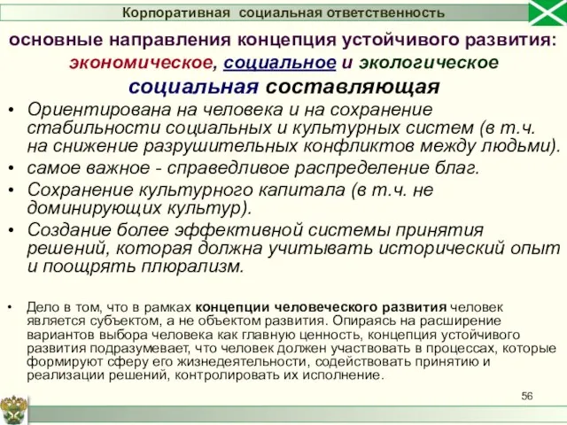 социальная составляющая Ориентирована на человека и на сохранение стабильности социальных и