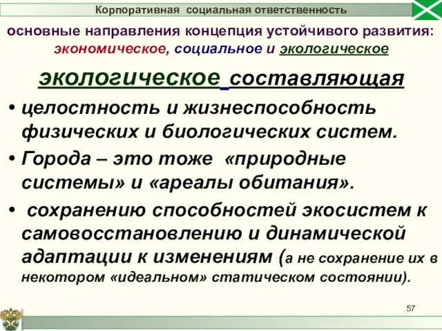 экологическое составляющая целостность и жизнеспособность физических и биологических систем. Города –