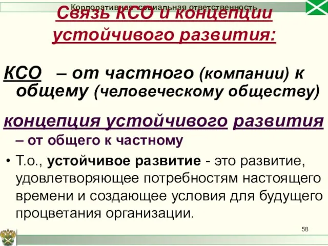 КСО – от частного (компании) к общему (человеческому обществу) концепция устойчивого