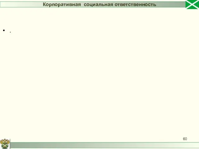 . Корпоративная социальная ответственность