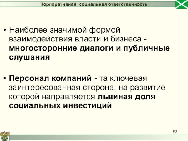 Наиболее значимой формой взаимодействия власти и бизнеса - многосторонние диалоги и