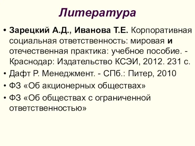 Литература Зарецкий А.Д., Иванова Т.Е. Корпоративная социальная ответственность: мировая и отечественная