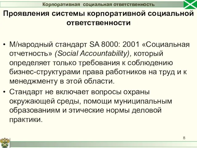 М/народный стандарт SA 8000: 2001 «Социальная отчетность» (Social Accountability), который определяет