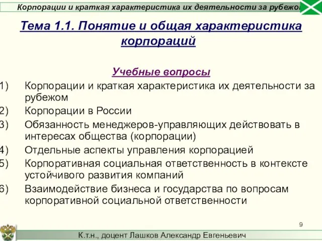 Учебные вопросы Корпорации и краткая характеристика их деятельности за рубежом Корпорации