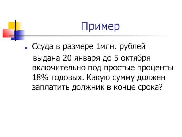 Пример Ссуда в размере 1млн. рублей выдана 20 января до 5