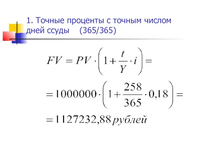 1. Точные проценты с точным числом дней ссуды (365/365)