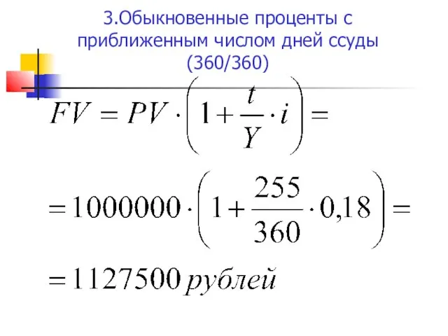 3.Обыкновенные проценты с приближенным числом дней ссуды (360/360)