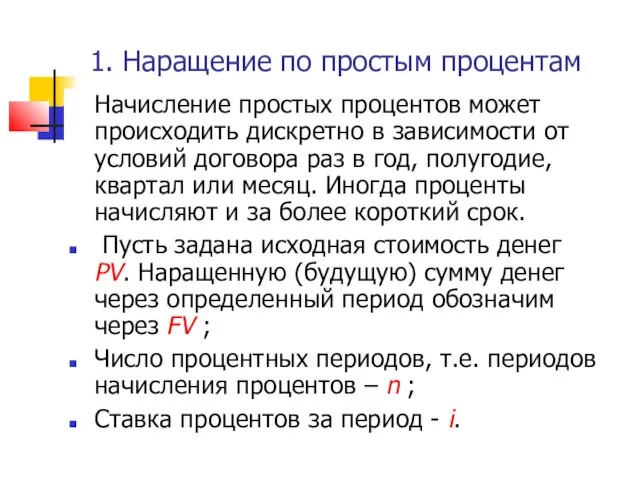 1. Наращение по простым процентам Начисление простых процентов может происходить дискретно