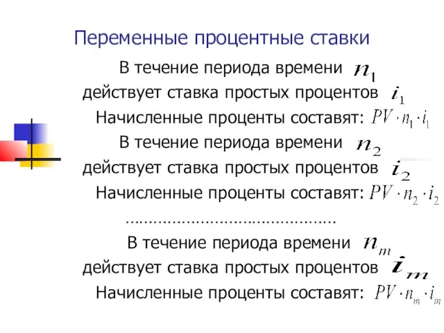 Переменные процентные ставки В течение периода времени действует ставка простых процентов