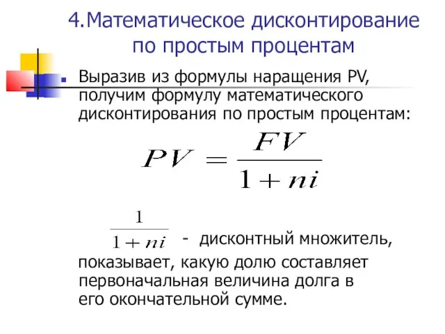 4.Математическое дисконтирование по простым процентам Выразив из формулы наращения PV, получим
