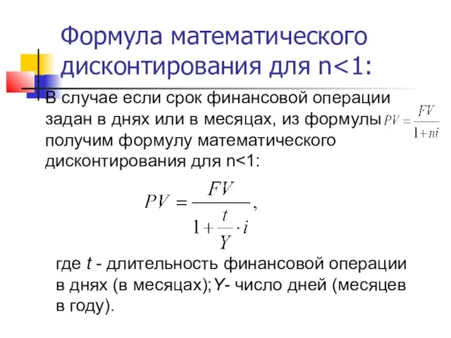Формула математического дисконтирования для n В случае если срок финансовой операции